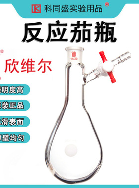 SYNTHWARE欣维尔反应茄瓶实验室蒸馏瓶四氟节门玻璃节门学生正品 F90史莱克瓶