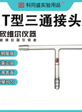 SYNTHWARE欣维尔T型三通接头实验室玻璃转接头T120800   T121000