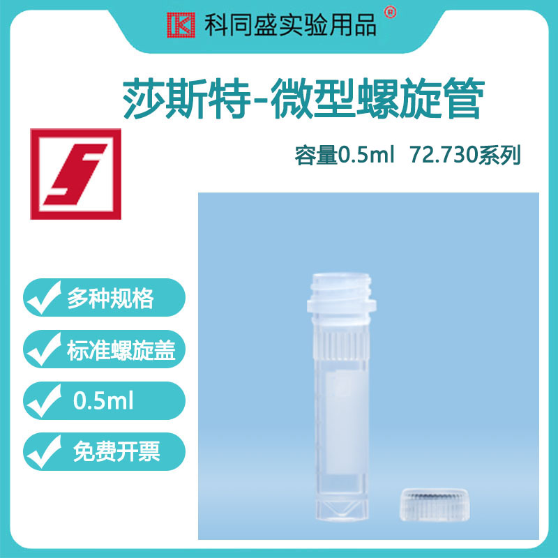 莎斯特无菌塑料离心管EP管0.5ml