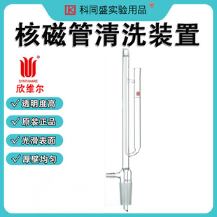 Synthware欣维尔核磁管清洗装置正品学生实验室T10 T100024 核磁管清洗器