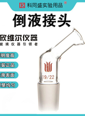 SYNTHWARE欣维尔倒液接头实验室器具接头 A221420W  A221922W   A222440W  A222942W