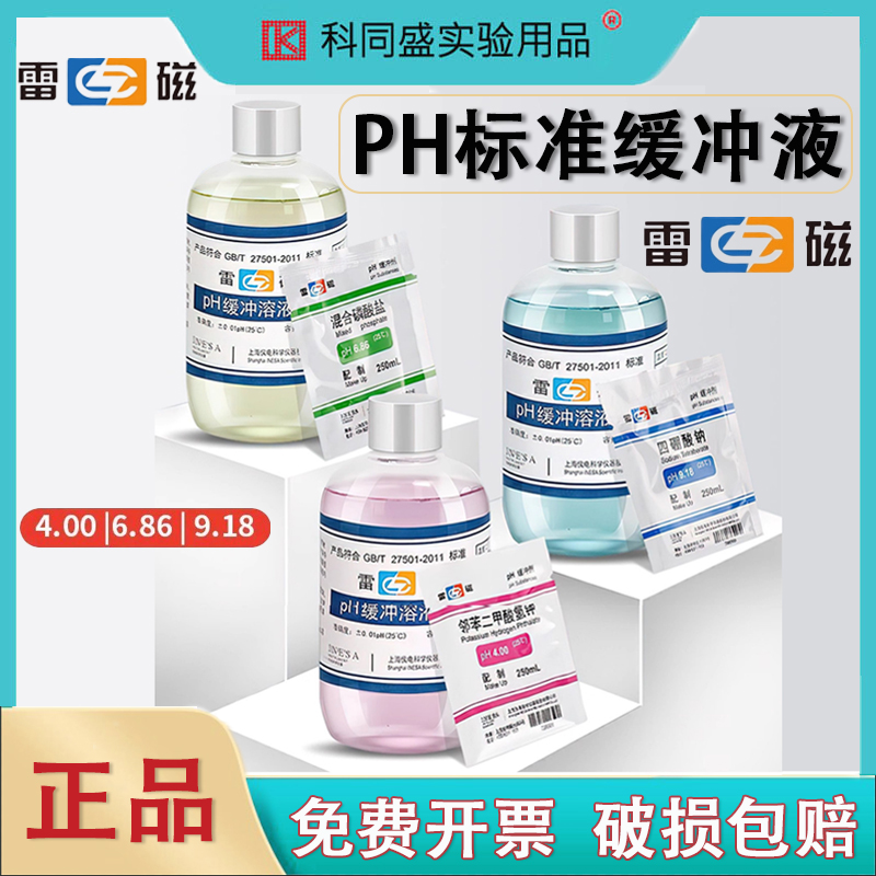 雷磁pH缓冲液剂4.006.869.18