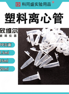 SYNTHWARE欣维尔塑料离心管(PP灭菌)实验室EP管采样管1.5ml15ml50ml  T302052  T302273  T302275