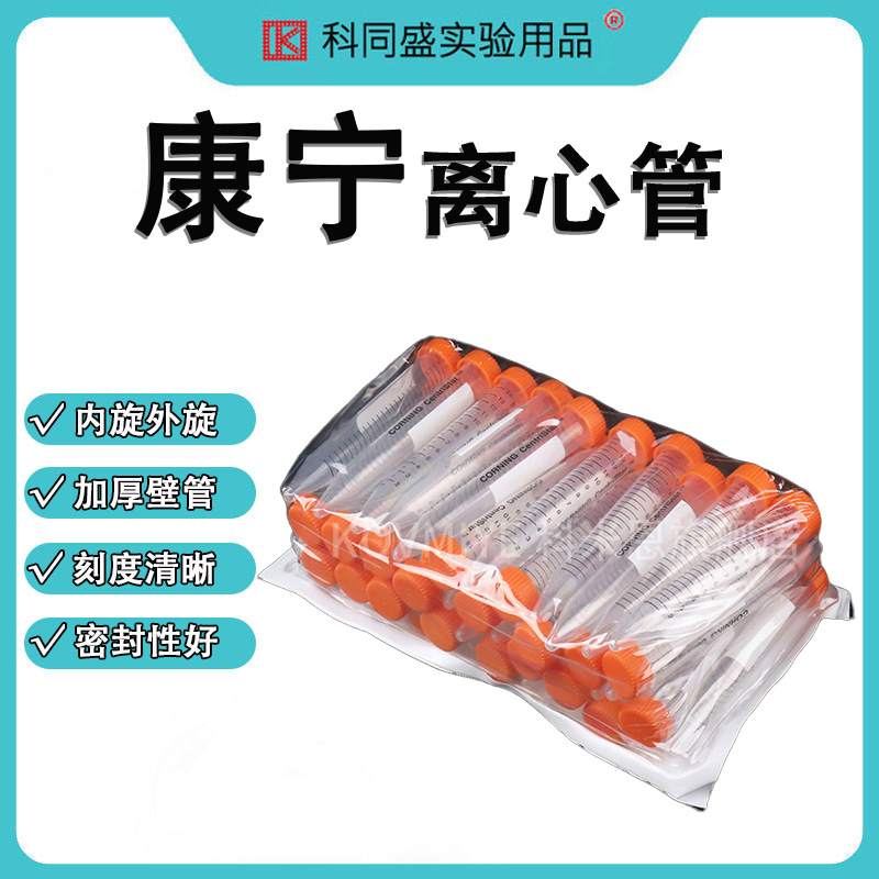 Corning康宁离心管 15ml 50ml 430790 430791 430828 430829 不带架 聚丙烯PP泡沫架 EP管无菌无酶无热源
