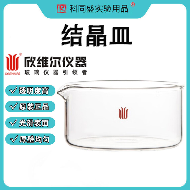 欣维尔玻璃结晶皿高硼硅