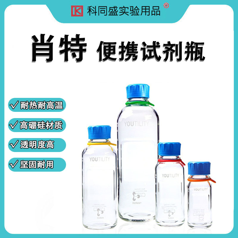 德国肖特Schott Duran YOUTILITY易拿型血清瓶随手便捷试剂瓶瓶GL45 125/250/500/1000ml实验室蓝盖