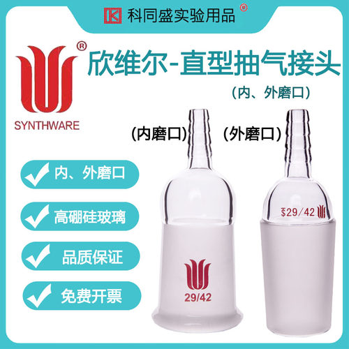 欣维尔Synthware高硼硅玻璃直型抽气接头内外磨口接头14/19/24/29接头A30  A32