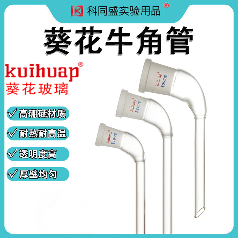 kuihuap葵花标准口接液管牛角管14/19/24/29/32#弯接管接受管尾接管实验玻璃器皿蒸馏装置尾接管化学实验器材