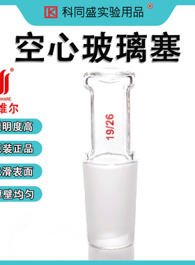 Synthware欣维尔空心玻璃塞磨口S40正品实验室14口 19口 24口 29口 34口 45口高硼硅玻璃加厚耐热高温标口
