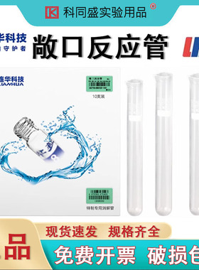 连华科技COD敞口消解比色管反应管开口管消解管 150mm：FYG-CK-16-150(10支/盒) 长度15cm敞口反应管