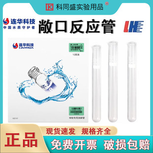 连华科技COD敞口消解比色管反应管开口管消解管 150mm:FYG-CK-16-150(10支/盒) 长度15cm敞口反应管
