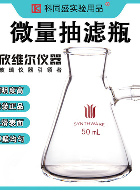 SYNTHWARE欣维尔微量抽滤瓶实验室高硼硅三角抽滤瓶 F150025  F150050  F15