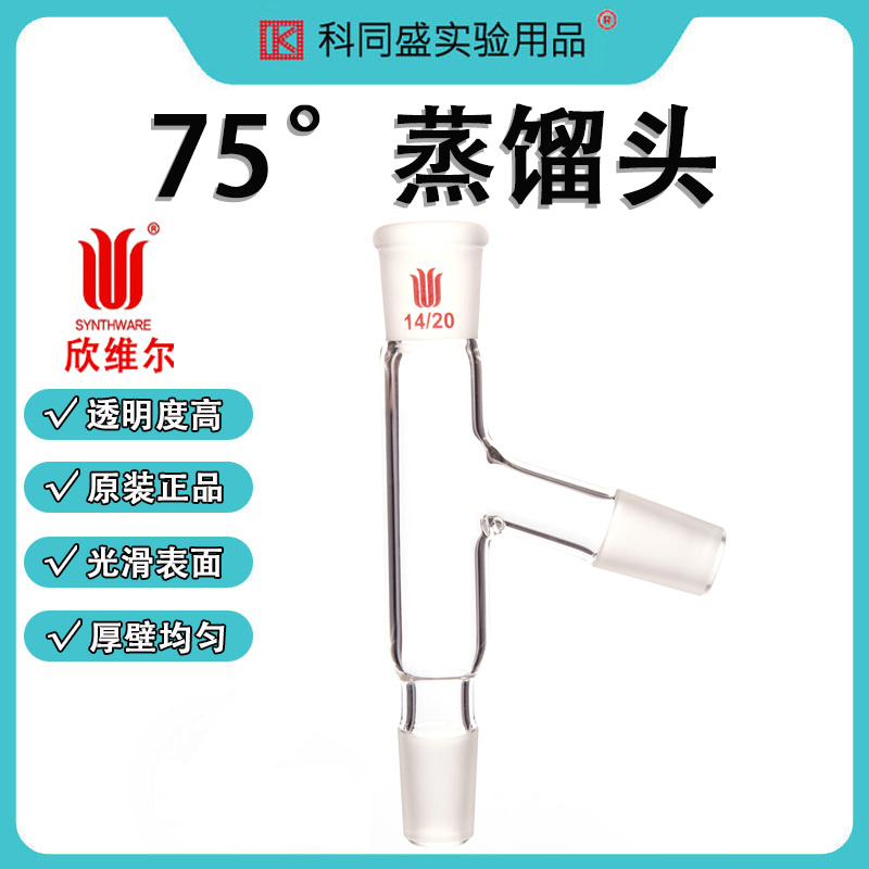Synthware欣维尔75°蒸馏头 上磨口*下磨口*侧磨口*温度计插入深度 A35