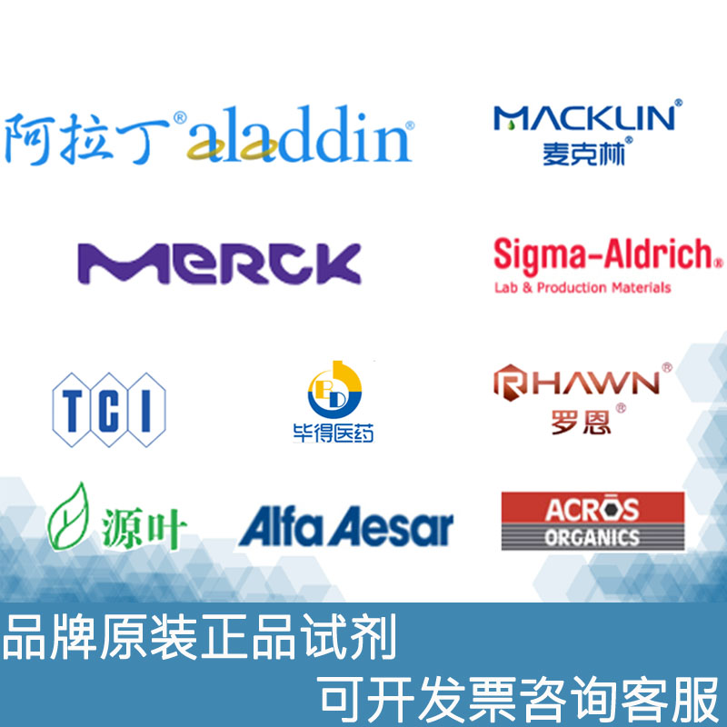 麦克林阿拉丁罗恩Sigma-Aldrich奥德里奇TCI毕得罗恩源叶Alfa Acros安耐吉化学实验室试剂订购满250元包邮