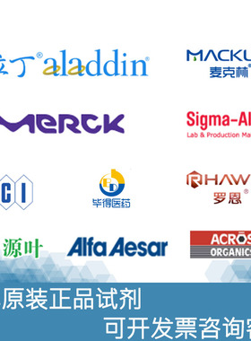 麦克林阿拉丁罗恩Sigma-Aldrich奥德里奇TCI毕得罗恩源叶Alfa Acros安耐吉化学实验室试剂订购满250元包邮
