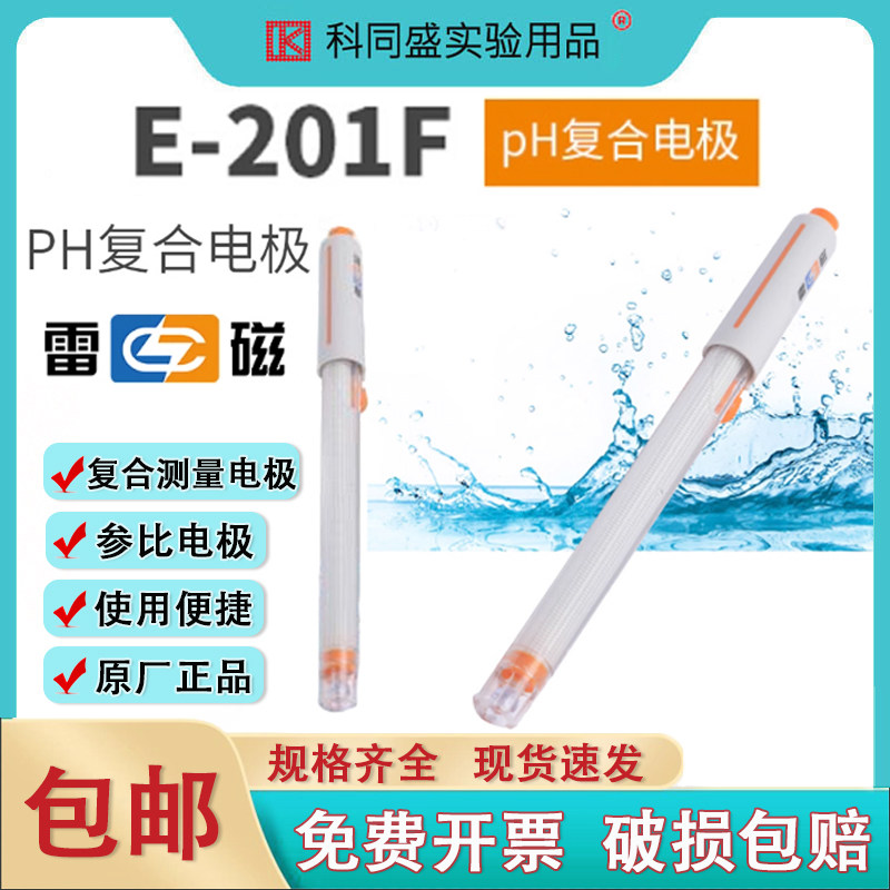 雷磁全新升级E-201F型pH复合电极