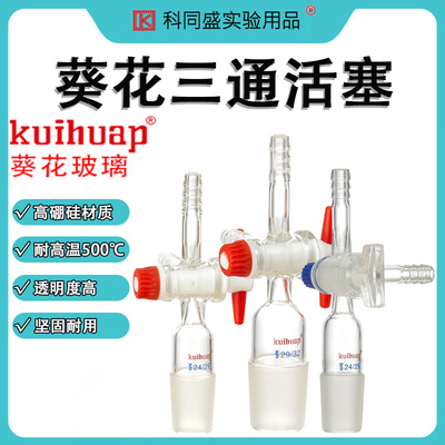 kuihuap葵花T形三通接头具宝塔头具四氟活塞玻璃活塞阀门密封不泄漏14 19 24 29 此为定制产品货期询问客服