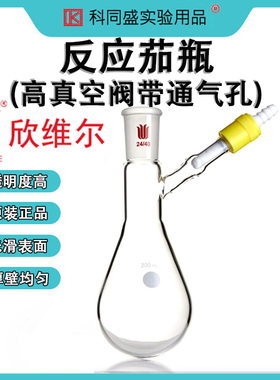 SYNTHWARE欣维尔带通气孔高真空阀反应茄瓶实验室磨口真空反应瓶学生正品 F90K 史莱克瓶