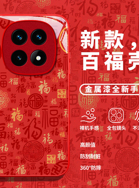 适用红米note15手机壳女款14ProPlus百福图13Pro+新年款中国风高级感12Turbo个性创意11全包防摔10液态玻璃壳