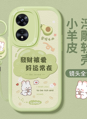 适用oppoa97手机壳发财小兔新款女oppoa96高级感a95防摔a93硅胶a91液态a83创意a72全包镜头a58带挂绳保护套