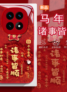 适用红米note15手机壳14Proplus马年诸事皆顺13Pro+国潮创意12Turbo保护套女11全包防摔10液态玻璃radmi外壳
