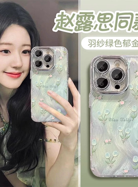 适用苹果16ProMax手机壳iphone15plus新款14高级感羽纱郁金香ip13全包小清新12防摔小众硅胶镜头膜11保护套女