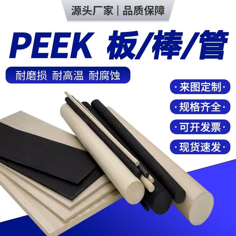 进口PEEK板 黑色防静电PEEK棒 耐高温本色PEEK管 加纤peek棒零切