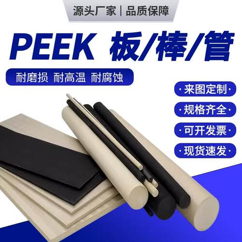 进口PEEK板 黑色防静电PEEK棒 耐高温本色PEEK管 加纤peek棒零切