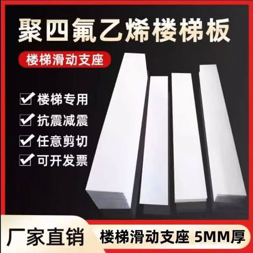 聚乙烯四氟板建筑楼梯滑滑动支座耐高温膨体PTFE铁氟龙板