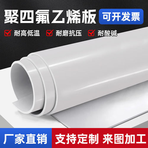 全新料四氟板聚四氟乙烯铁氟龙特氟龙板加工定制ptfe板材四氟垫板