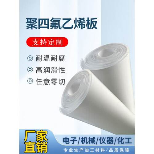 聚四氟乙烯板棒全新料铁氟龙板加工耐高温耐磨PTFE棒零切铁氟龙