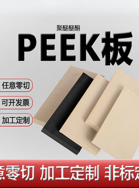零切进口peek板 CNC加工定制 黑色防静电PEEK板 本色peek块耐高温