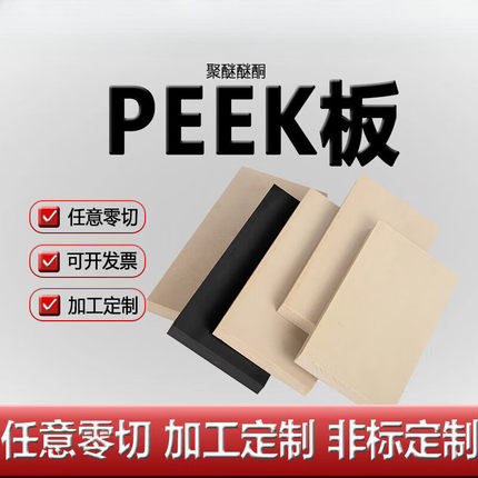 零切进口peek板 CNC加工定制 黑色防静电PEEK板 本色peek块耐高温