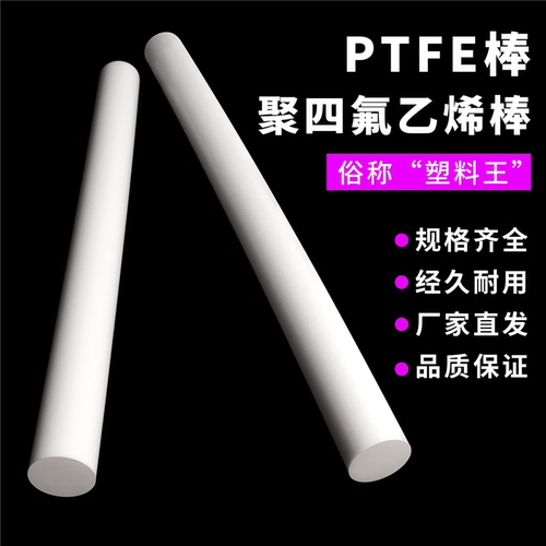白色铁氟龙棒聚四氟乙烯棒材特氟龙板材红色PTFE棒塑料王圆柱加工