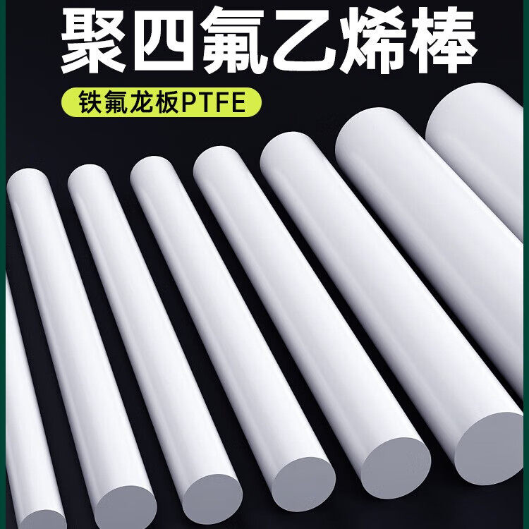 聚四氟乙烯棒实心定制塑料王PTFE棒管板耐高温特氟龙铁氟龙圆棒料