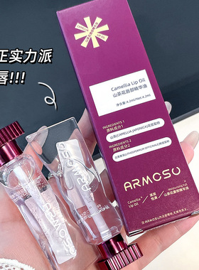 armosu山茶花唇油透明减淡唇纹水润保湿滋润嘟嘟唇透明唇部精华