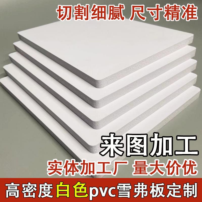 白色雪弗板雕刻高密度PVC发泡板定F制加工模型材料安迪板造型定制