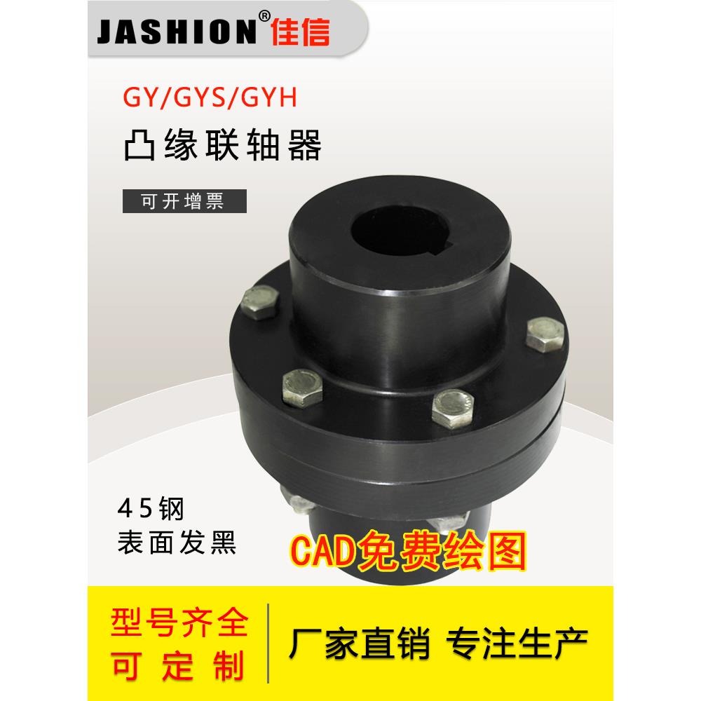 45#钢法兰联轴器刚性法兰盘GY/GYS/GYH 凸缘联轴器厂家非标可定制