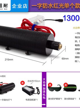半室外1.5W大功率防水红光一字激光器十字定位灯点状镭射强光模组