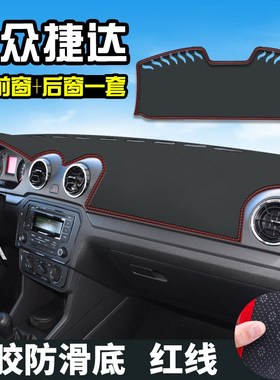 13-20款大众捷达仪表台防晒避光垫内饰装饰汽车用品中控台遮阳垫