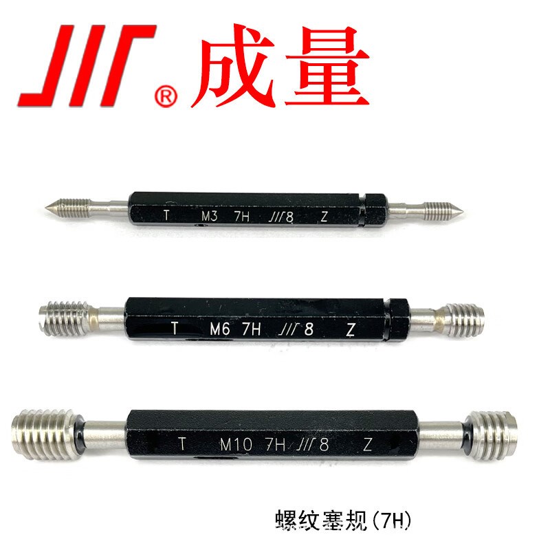 成量 普通螺纹塞规M2-M30 7H 通止规牙规