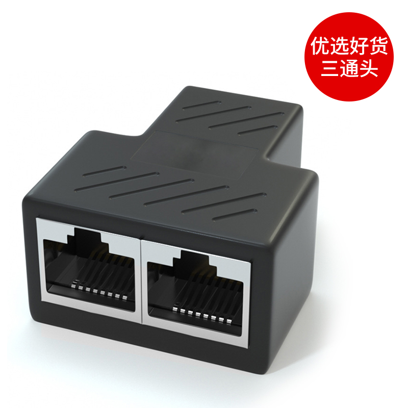 网线三通a头RJ45网络一分二转接头1拖2连接器分线器对接延长器