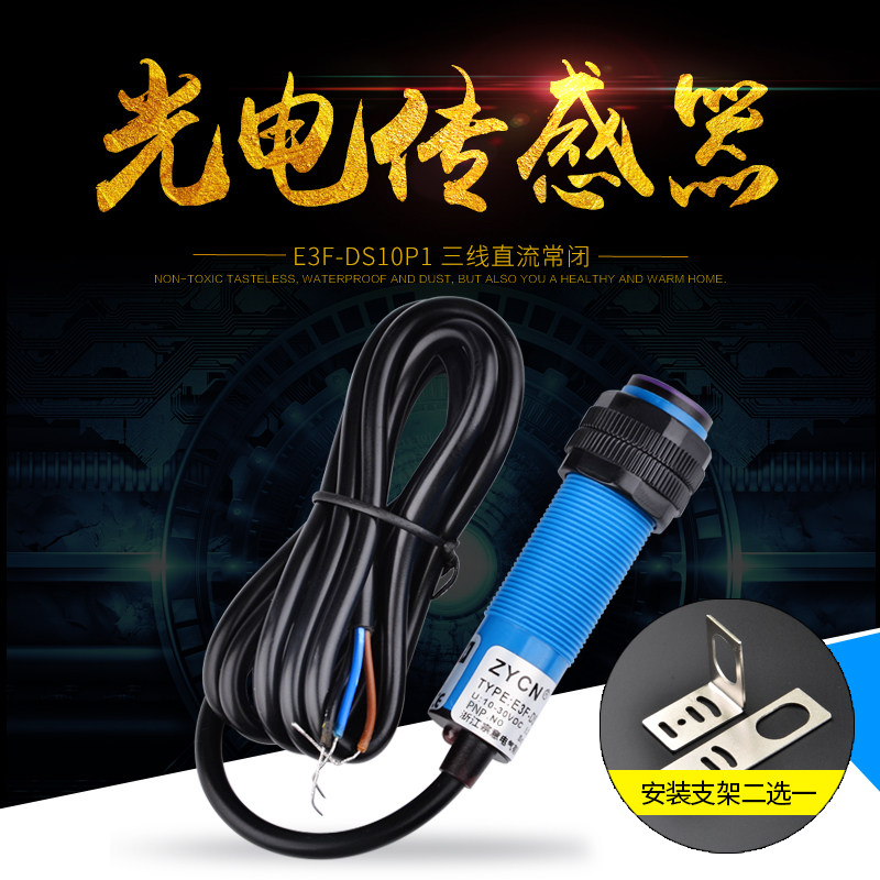 A级E3F-DS10P2光电开关传感器24v12v三线漫反射式pnp接近感应探头