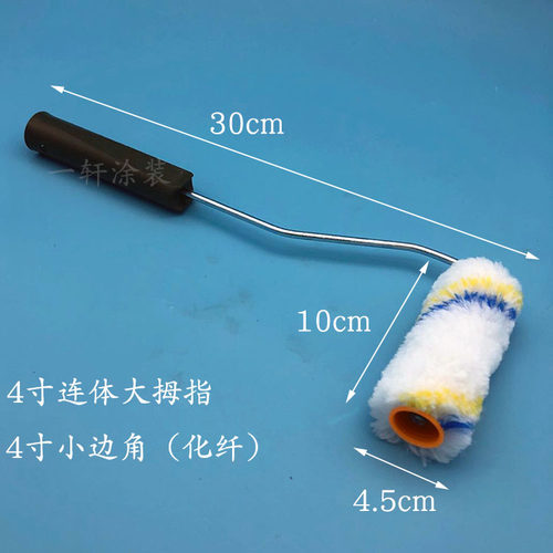 滚筒刷4寸油漆乳胶漆胶水涂料刷耐溶剂4寸小边角连体大拇指滚筒刷