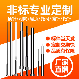 非标订做SKD61模具顶针司筒推管扁顶托针定做镶针冲针65MN顶杆
