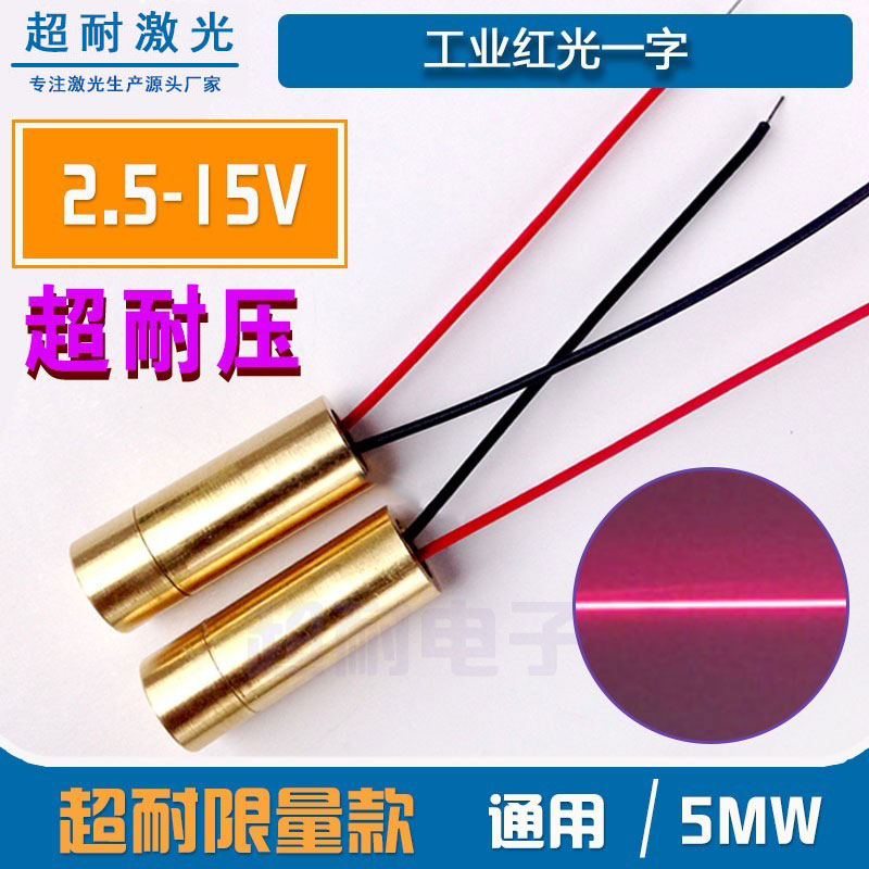 工业一字激光定位灯650nm 5mw超耐压激光头二极管模组2.5-15V通用