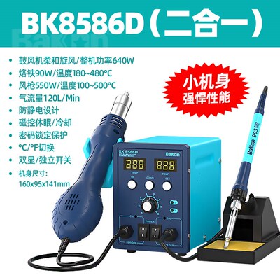 白光BK8586D热风枪焊台二合一电烙铁数显恒温风枪调温锡焊拆焊台