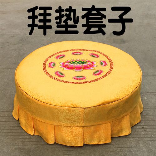 拜垫套 家用圆形跪拜垫套子 九品莲花圆形换洗套子