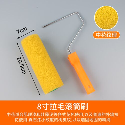 拉毛滚筒刷8寸抽拉拉毛漆肌理漆硅藻泥艺术漆拉花4寸防水背胶拉毛
