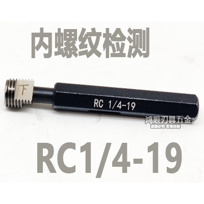 RC塞规RC1/4 R环规1/8RC1/2管用通止规螺纹牙规英制R1/4 R1/2R3/8
